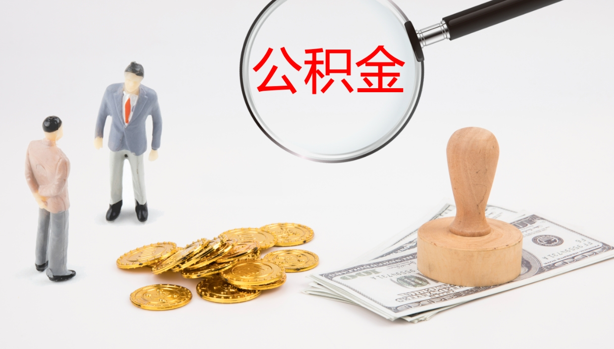 济源公积金取出来花了会怎样（公积金提出来花）