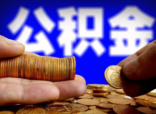 济源公积金能直接取现金吗（公积金可以直接取现金吗）